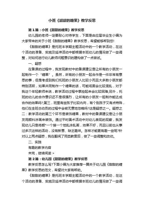 小班《甜甜的糖果》教学反思