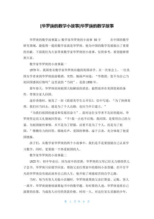 [华罗庚的数学小故事]华罗庚的数学故事