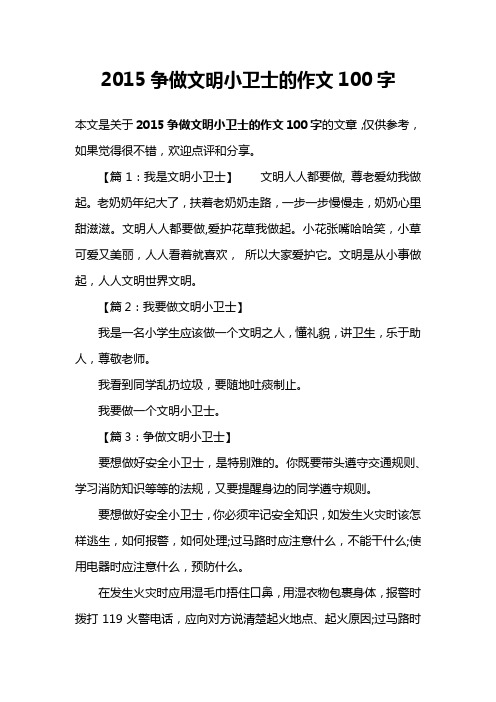 2015争做文明小卫士的作文100字