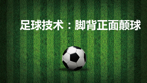 脚背正面颠球