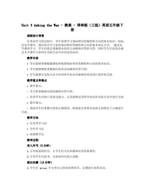 Unit 3 Asking the way(教案)译林版(三起)英语五年级下册