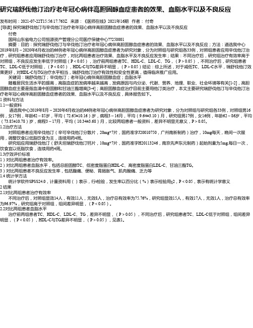 研究瑞舒伐他汀治疗老年冠心病伴高胆固醇血症患者的效果、血脂水平以及不良反应