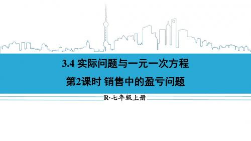 第2课时 销售中的盈亏问题