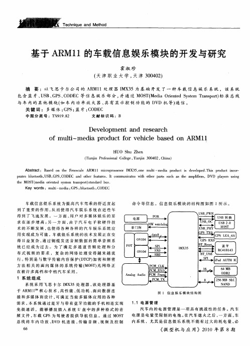 基于ARM11的车载信息娱乐模块的开发与研究