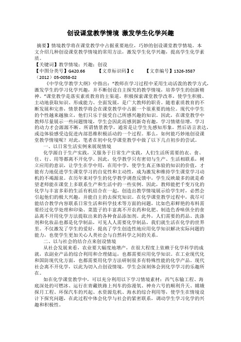 创设课堂教学情境  激发学生化学兴趣