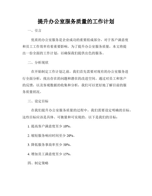 提升办公室服务质量的工作计划