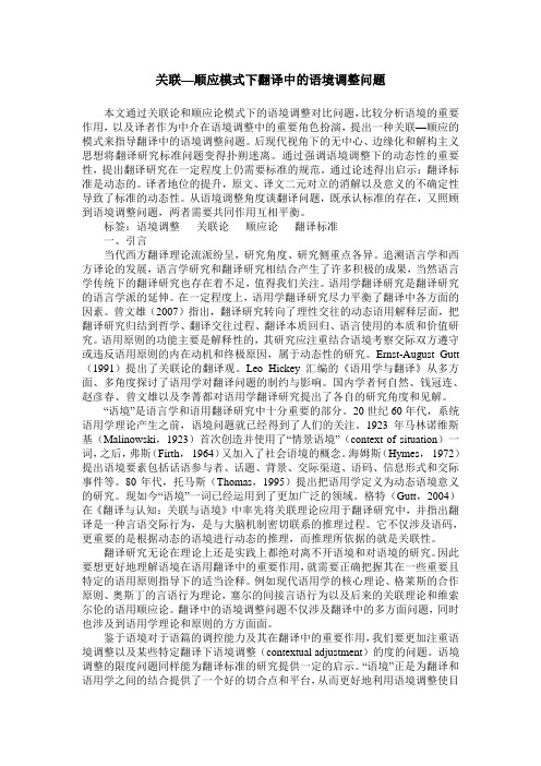 关联—顺应模式下翻译中的语境调整问题