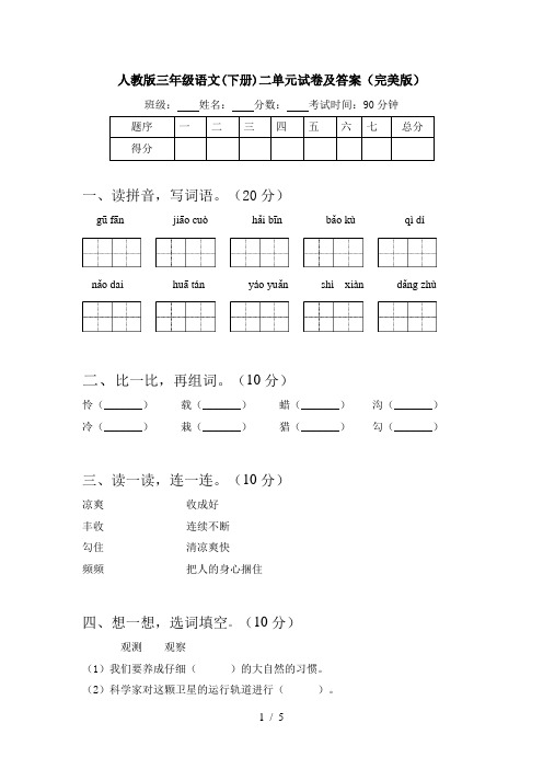 人教版三年级语文(下册)二单元试卷及答案(完美版)