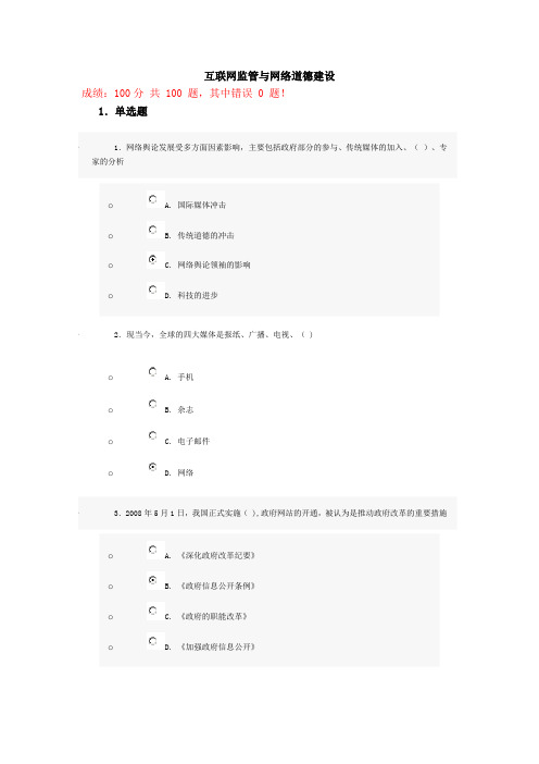 互联网监管与网络道德建设试题及答案