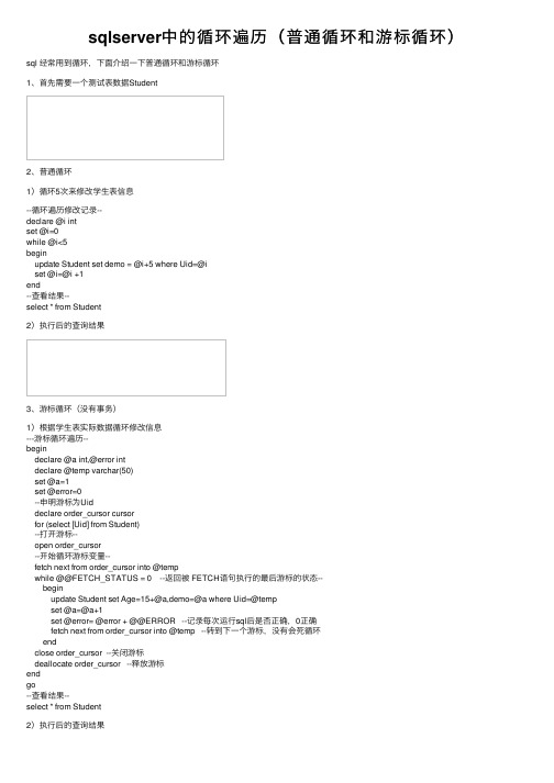 sqlserver中的循环遍历（普通循环和游标循环）