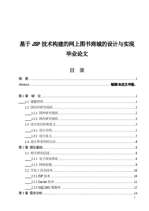 基于JSP技术构建的网上图书商城的设计与实现毕业论文