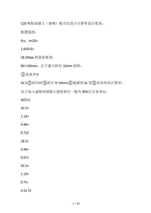 C20喷射混泥土配合比设计