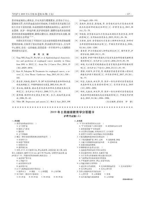 2019年Ⅱ类继续教育学分答题卡护理考试题(六)