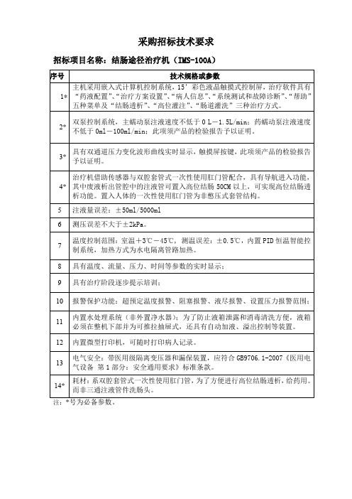 IMS-100A结肠途径治疗机技术参数-招标参数