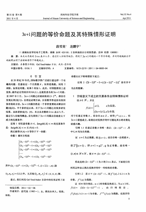 3x+1问题的等价命题及其特殊情形证明