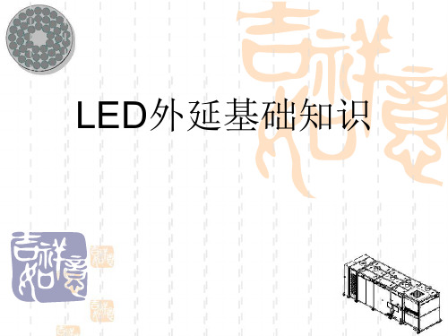 LED外延基础知识