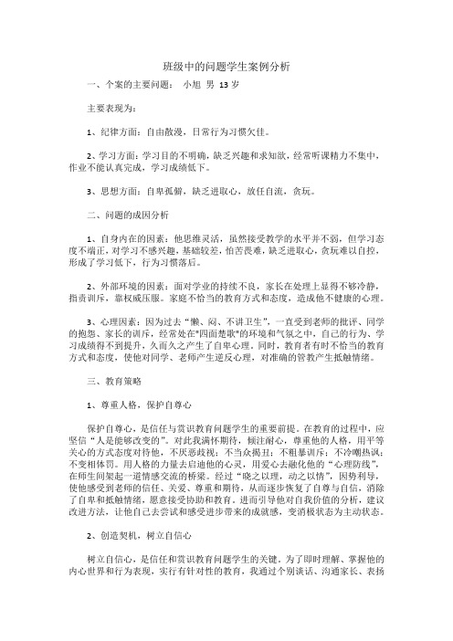 班级中的问题学生案例分析