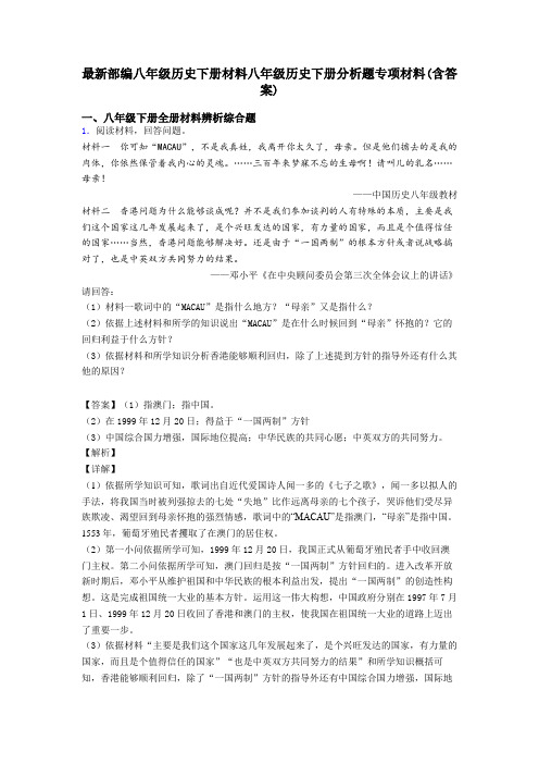 最新部编八年级历史下册材料八年级历史下册分析题专项材料(含答案)