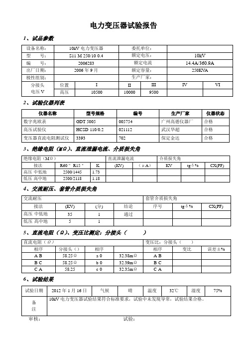 电力变压器试验报告