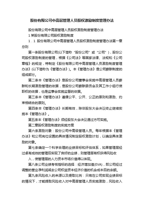 股份有限公司中高层管理人员股权激励制度管理办法