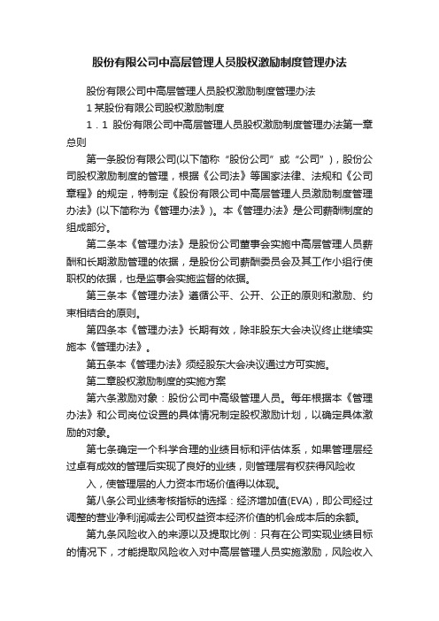 股份有限公司中高层管理人员股权激励制度管理办法