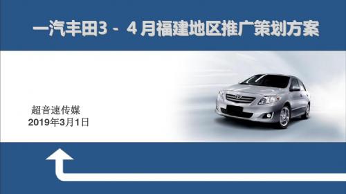 2019年3月一汽丰田汽车34月福建地区推广的的策划的方案-PPT精选文档