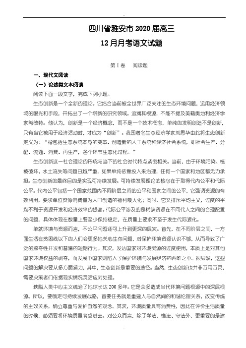 精编四川省雅安市2020届高三12月月考语文试题