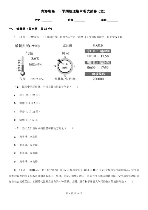 青海省高一下学期地理期中考试试卷(文)