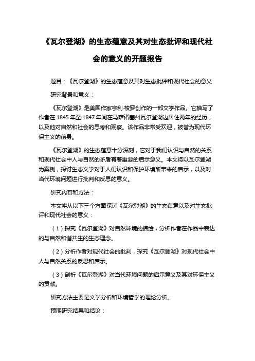 《瓦尔登湖》的生态蕴意及其对生态批评和现代社会的意义的开题报告