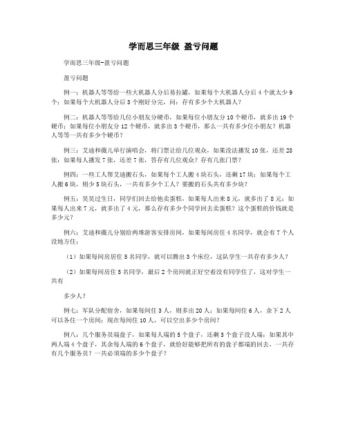 学而思三年级 盈亏问题