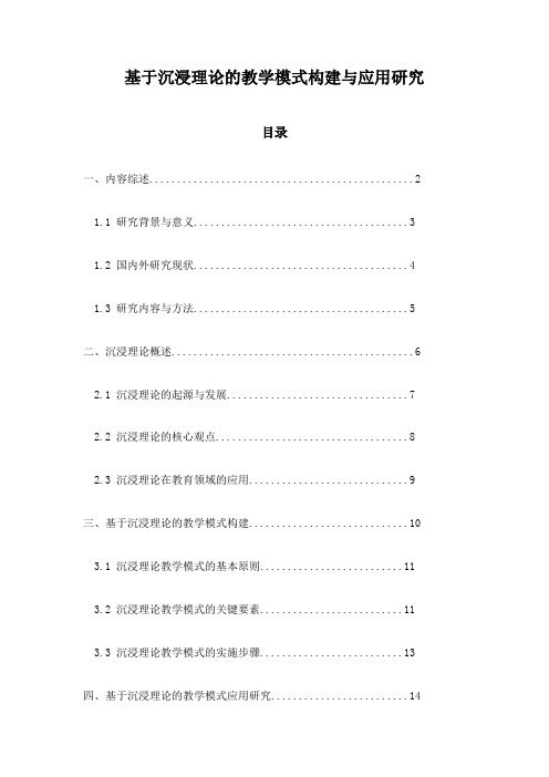 基于沉浸理论的教学模式构建与应用研究