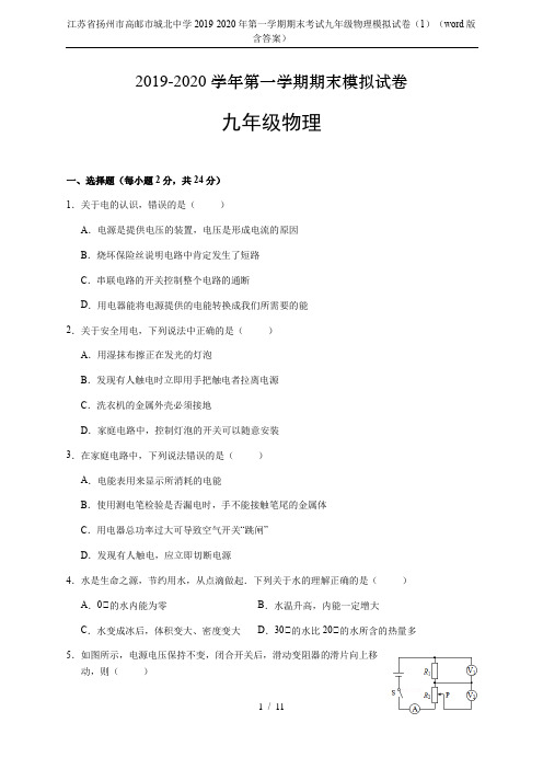 江苏省扬州市高邮市城北中学2019-2020年第一学期期末考试九年级物理模拟试卷(1)(word版含