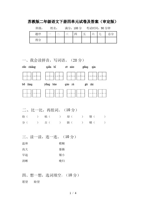 苏教版二年级语文下册四单元试卷及答案(审定版)