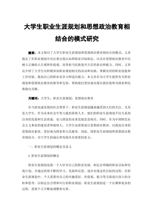 大学生职业生涯规划和思想政治教育相结合的模式研究