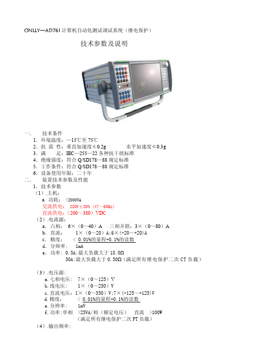 ONLLY-AD761微机继电保护测试装置技术参数及说明[最新]