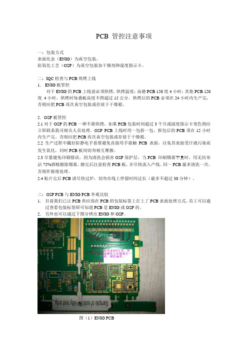 PCB 管控注意事项