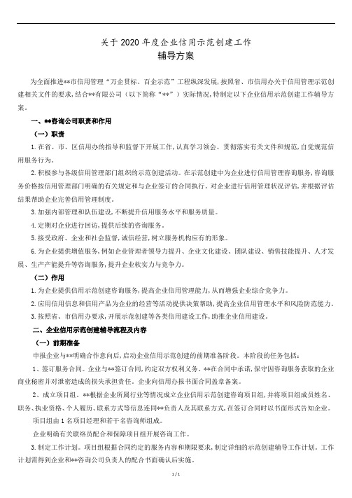 关于2020年度企业信用管理贯标和示范创建工作辅导方案.docx