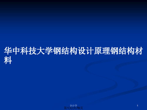 华中科技大学钢结构设计原理钢结构材料PPT教案