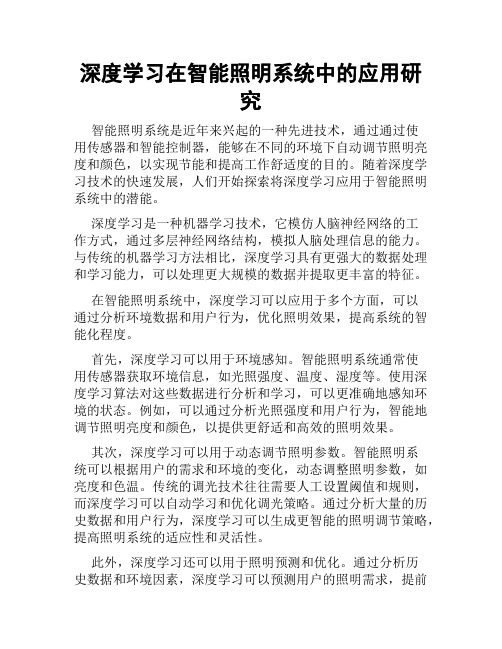 深度学习在智能照明系统中的应用研究