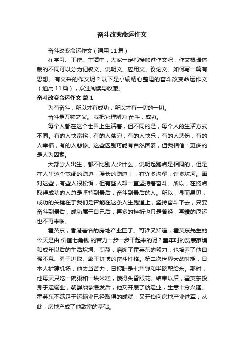 奋斗改变命运作文（通用11篇）