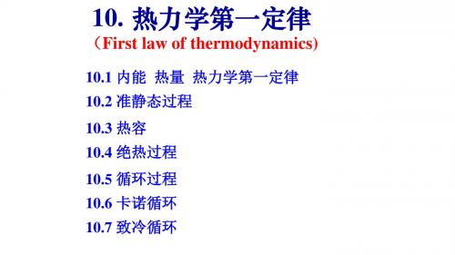 10热力学第一定律