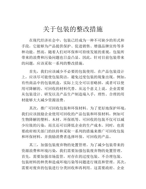 关于包装的整改措施