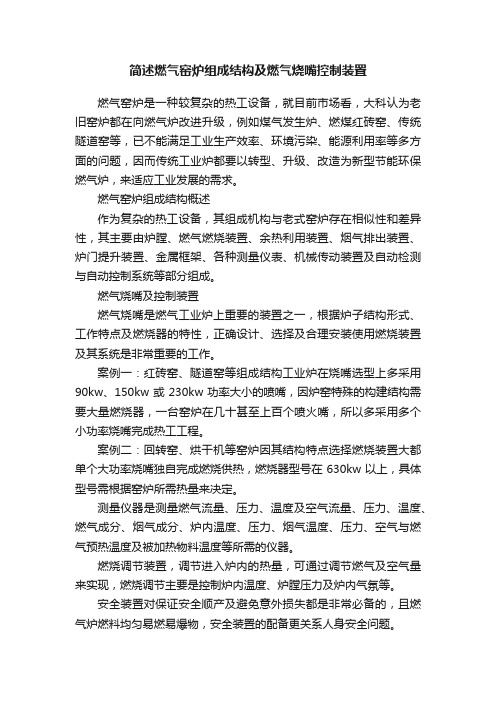 简述燃气窑炉组成结构及燃气烧嘴控制装置