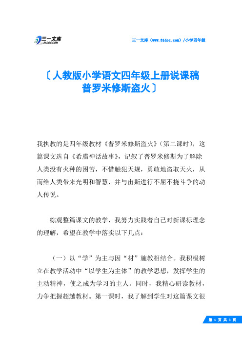 人教版小学语文四年级上册说课稿 普罗米修斯盗火