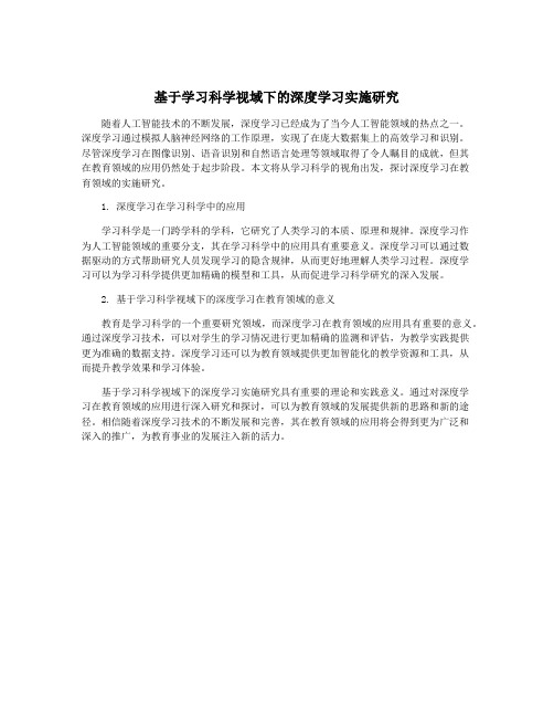 基于学习科学视域下的深度学习实施研究