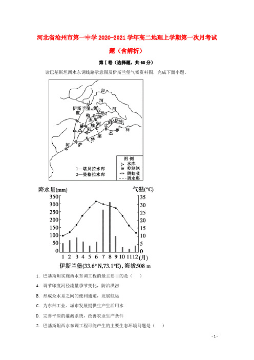 河北省沧州市第一中学2020_2021学年高二地理上学期第一次月考试题含解析