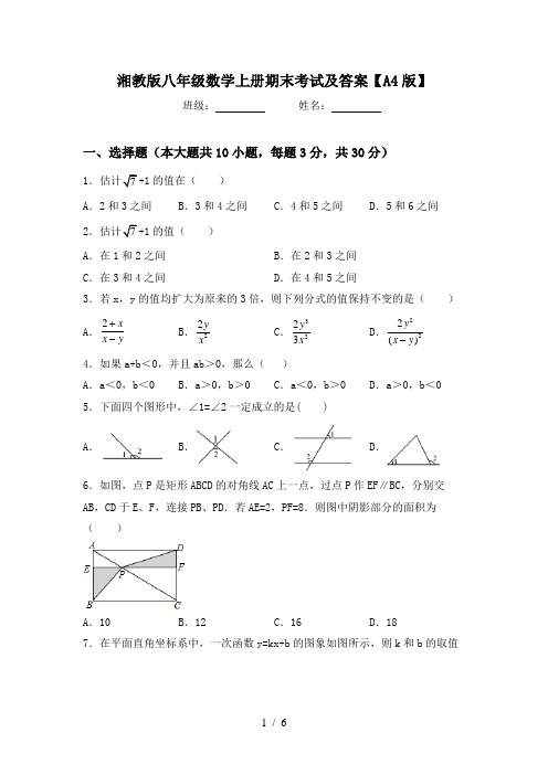 湘教版八年级数学上册期末考试及答案【A4版】