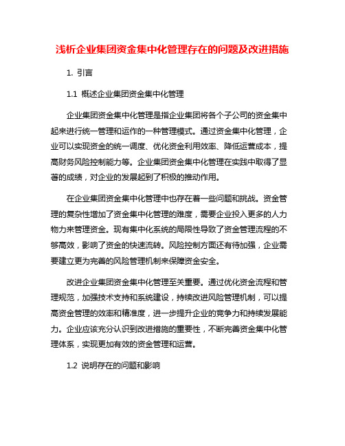 浅析企业集团资金集中化管理存在的问题及改进措施