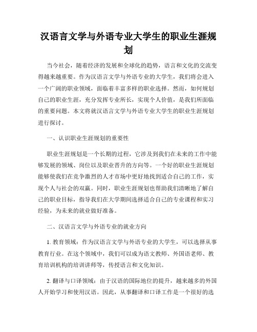 汉语言文学与外语专业大学生的职业生涯规划