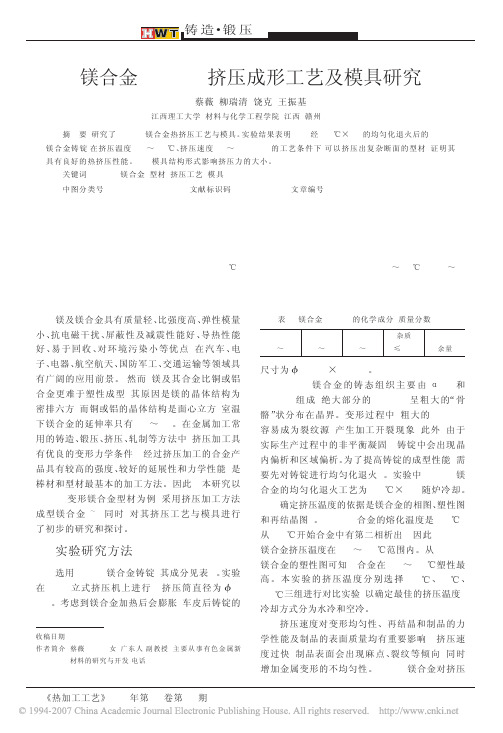 镁合金AZ31B挤压成形工艺及模具研究